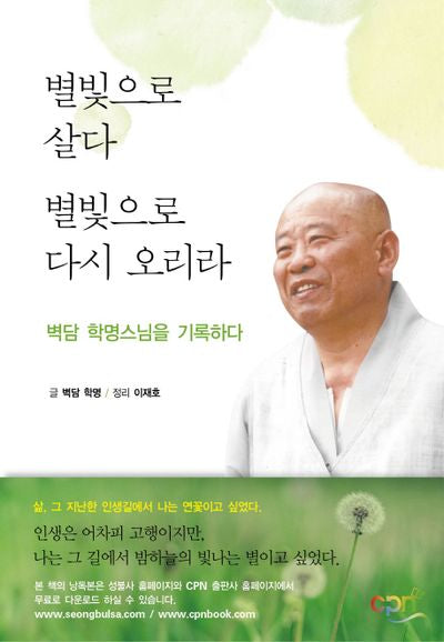 별빛으로 살다 별빛으로 다시 오리라(양장본 Hardcover)