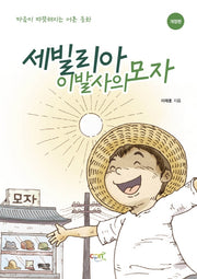 세빌리아 이발사의 모자(개정판)