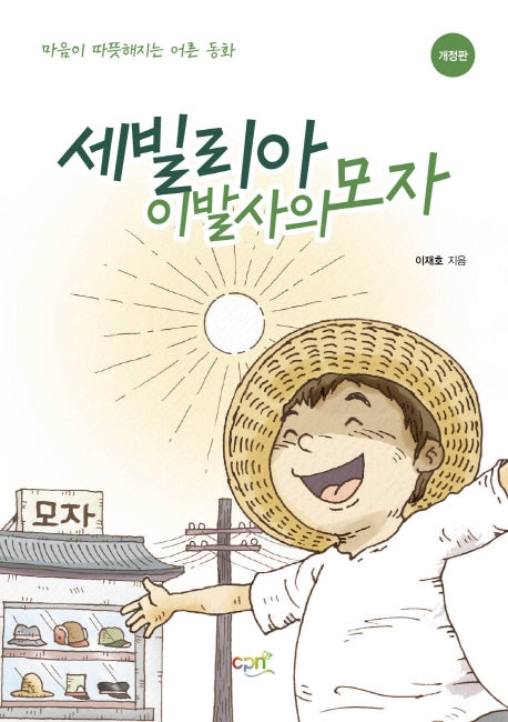 세빌리아 이발사의 모자(개정판)