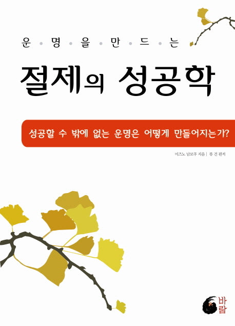 절제의 성공학(운명을 만드는)(증보판)(양장본 Hardcover)