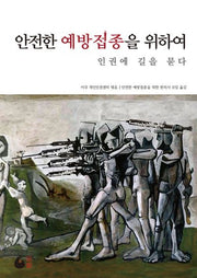 안전한 예방접종을 위하여 인권에 길을 묻다