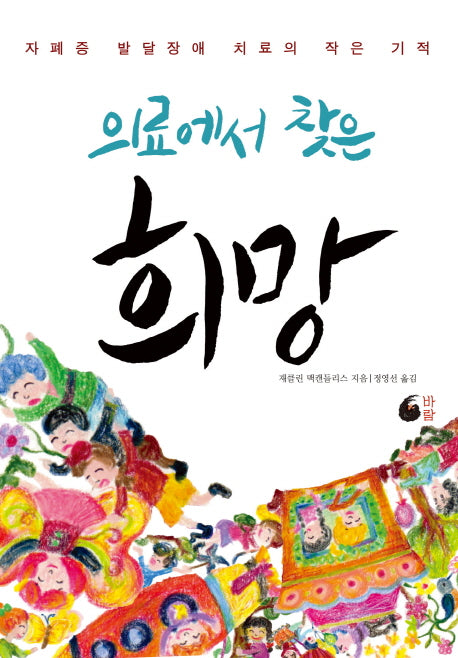 의료에서 찾은 희망
