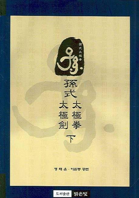 손식태극권 태극검(하)