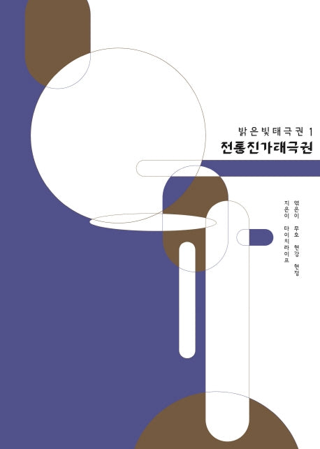 전통진가태극권(밝은빛태극권 1)
