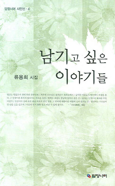남기고 싶은 이야기들(담장너머 시인선 4)