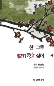 한 그루 매화 심어(Over a Wall Poetry 7)