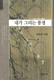 내가 그리는 풍경(Over a Wall Poetry 8)