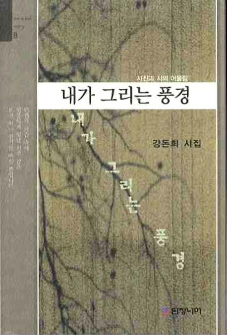 내가 그리는 풍경(Over a Wall Poetry 8)