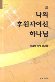 나의 후원자이신 하나님