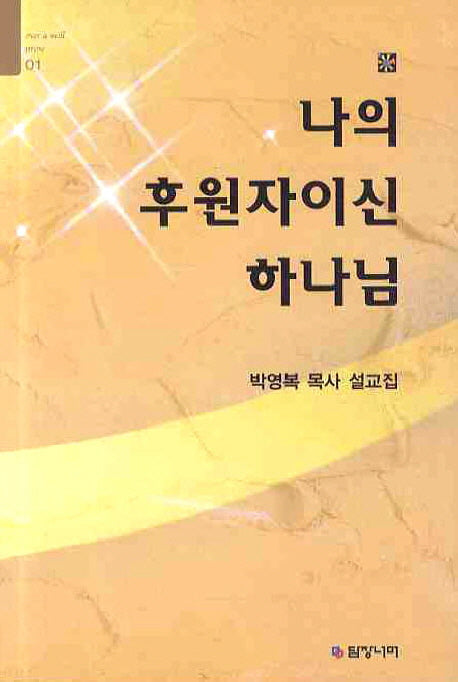나의 후원자이신 하나님