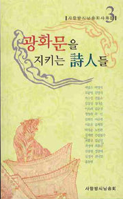 광화문을 지키는 시인들(사랑방시낭송회사화집 3)