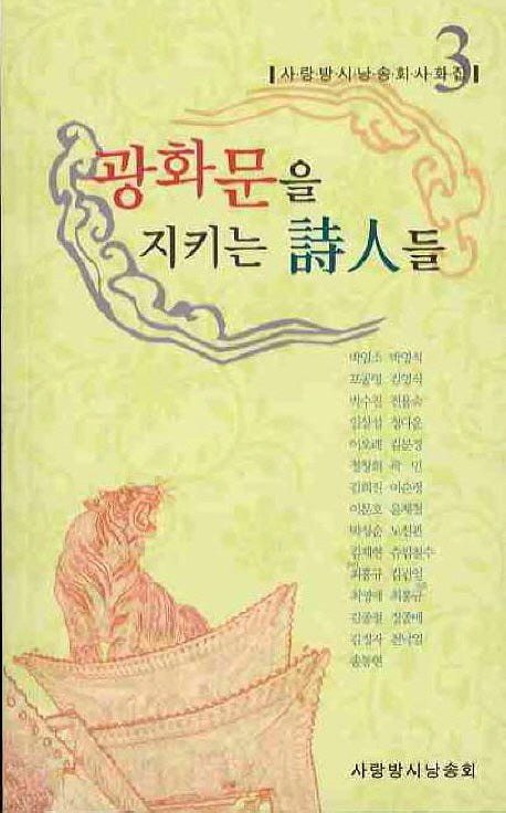 광화문을 지키는 시인들(사랑방시낭송회사화집 3)