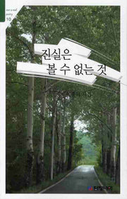 진실은 볼 수 없는 것(Over a Wall Poetry 10)