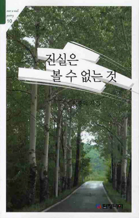진실은 볼 수 없는 것(Over a Wall Poetry 10)