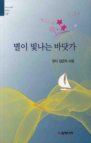 별이 빛나는 바닷가(Over a Wall Poetry 12)