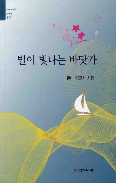 별이 빛나는 바닷가(Over a Wall Poetry 12)
