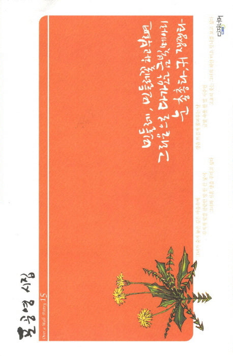민들레 민들레꽃 하고 부르면 그리움으로 다가오는 금빛메아리 눈 총총타 귀 쟁쟁타(Over a Wall Poetry 15)