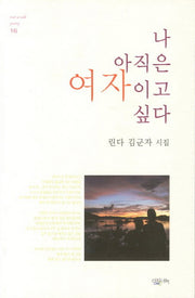 나 아직은 여자이고 싶다