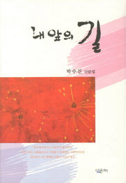 내 앞의 길(양장본 Hardcover)