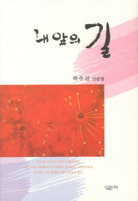 내 앞의 길(양장본 Hardcover)