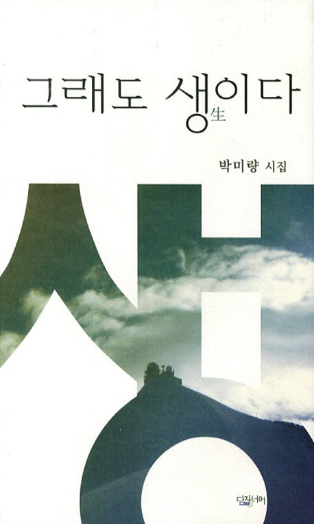 그래도 생이다