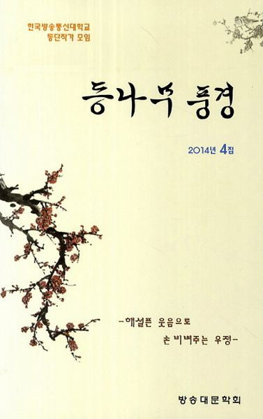 등나무 풍경(2014년 4집)