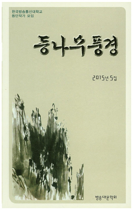 등나무풍경(2015년 5집)