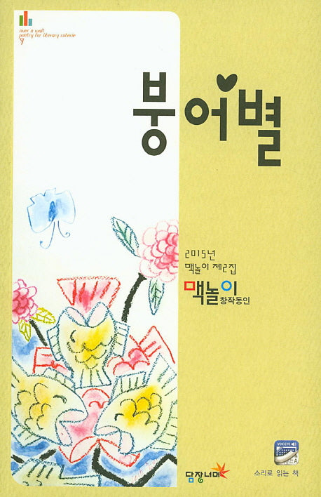 붕어별(2015 맥놀이 제2집)