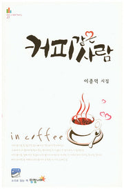 커피 같은 사람