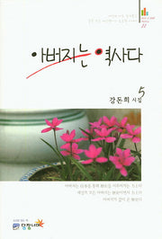 아버지는 역사다(Over a Wall Poetry 22)