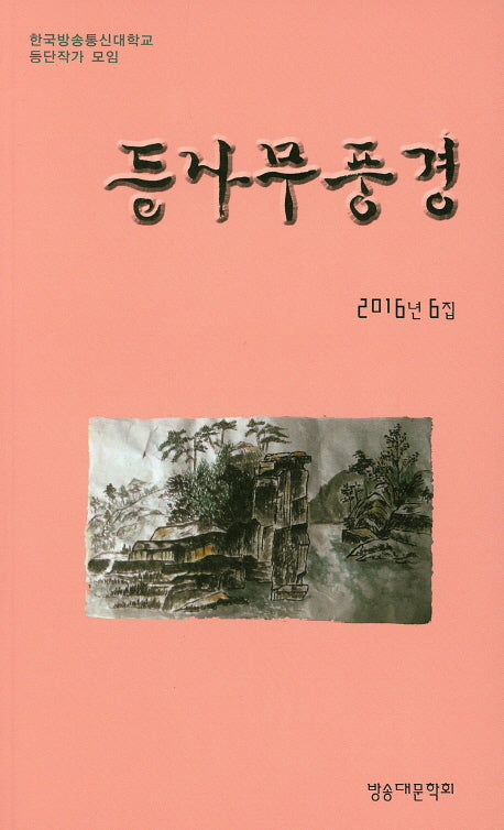 등나무 풍경(2016년 6집)