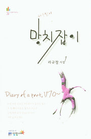 망치잡이(Over a Wall Poetry 24)