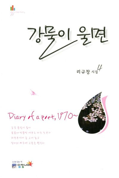 강물이 울면(Over a Wall Poetry 27)
