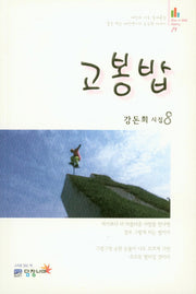 고봉밥(Over a Wall Poetry 29)