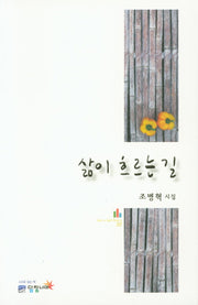 삶이 흐르는 길(POETRY 30)