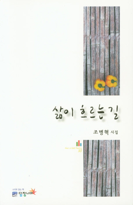 삶이 흐르는 길(POETRY 30)