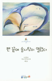 펜 끝에 솜사탕이 열렸다(POETRY 17)