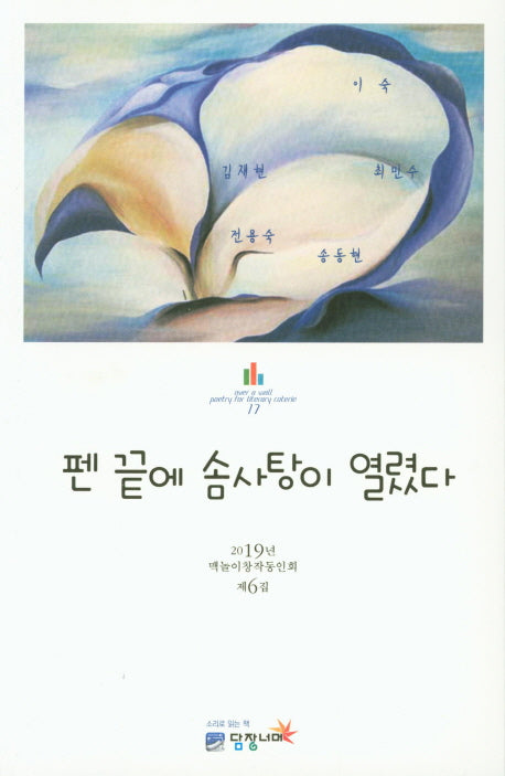 펜 끝에 솜사탕이 열렸다(POETRY 17)
