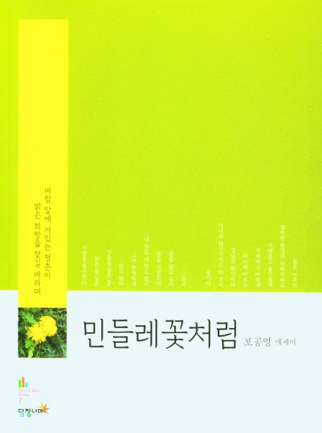 민들레꽃처럼