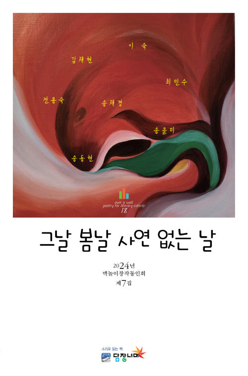 그날 봄날 사연 없는 날