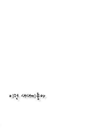 이런 새새끼들아