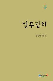 열무김치(Poetry 37)(양장본 Hardcover)