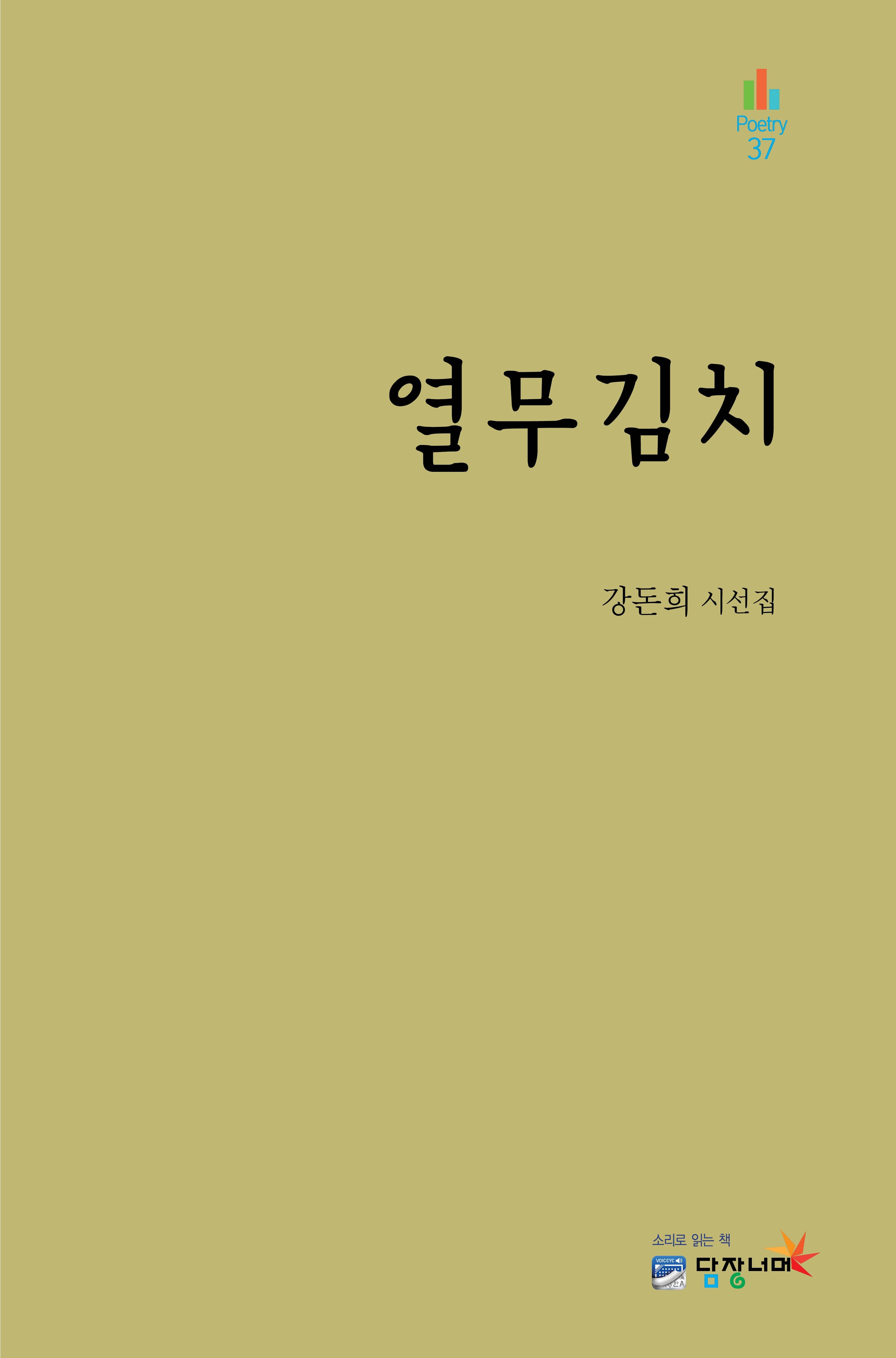 열무김치(Poetry 37)(양장본 Hardcover)