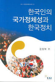 한국인의 국가정체성과 한국정치(EAI 시민정치여론시리즈 2)