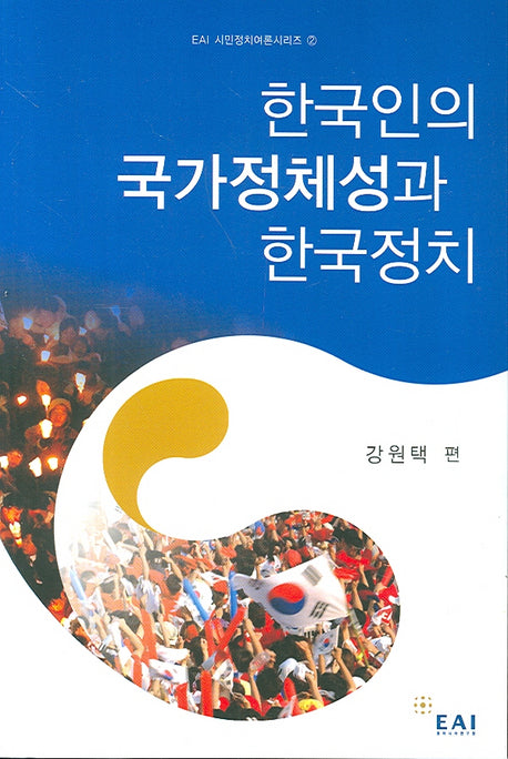 한국인의 국가정체성과 한국정치(EAI 시민정치여론시리즈 2)