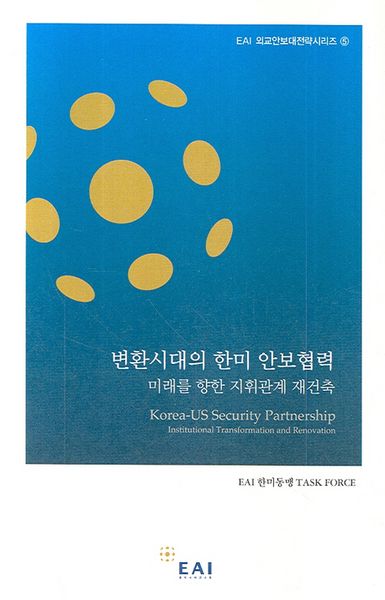 변환시대의 한미 안보 협력(EAI 외교안보대전략 시리즈 5)