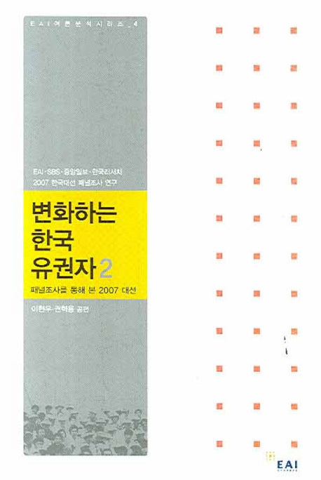 변화하는 한국유권자 2(EAI 여론분석 시리즈 4)(Paperback)