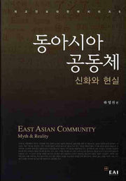 동아시아 공동체: 신화와 현실(양장본 Hardcover)