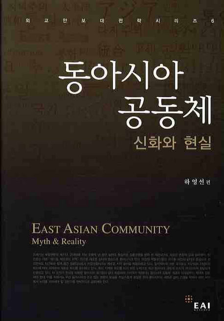 동아시아 공동체: 신화와 현실(양장본 Hardcover)