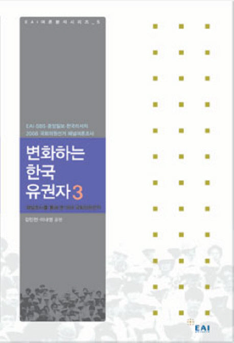 변화하는 한국유권자 3(EAI 여론분석시리즈 5)